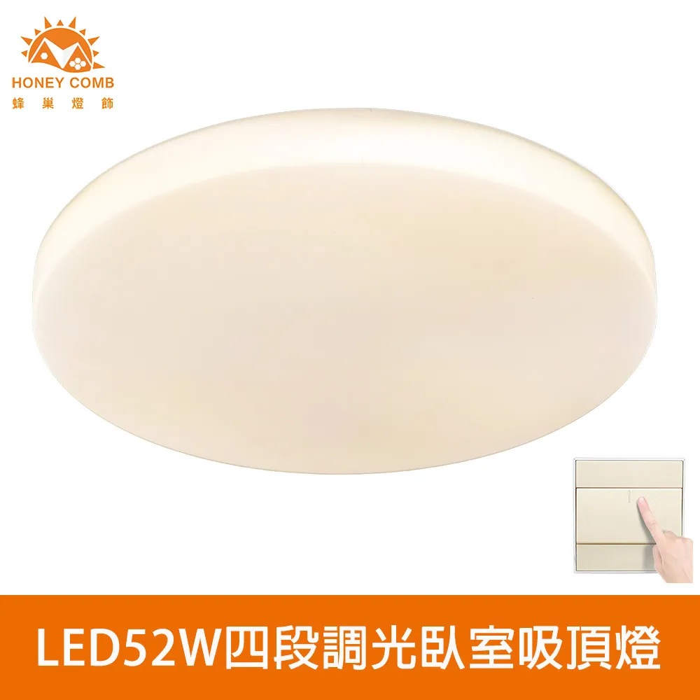 【Honey Comb】北歐簡約LED52W四段調光臥室吸頂燈(V2897F52W．V2897F52Y．V2897F52N) 歷史價格詳細信息