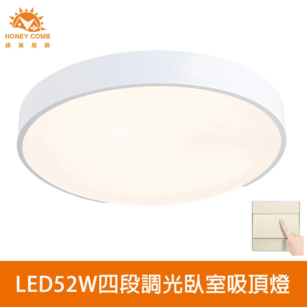 【Honey Comb】北歐簡約LED52W四段調光臥室吸頂燈(V2897F52W．V2897F52Y．V2897F52N) 歷史價格詳細信息