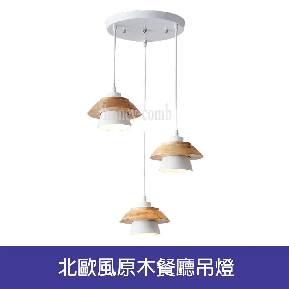 【Honey Comb】北歐風原木色餐廳單吊燈(KC2187．KC2190) 歷史價格詳細信息
