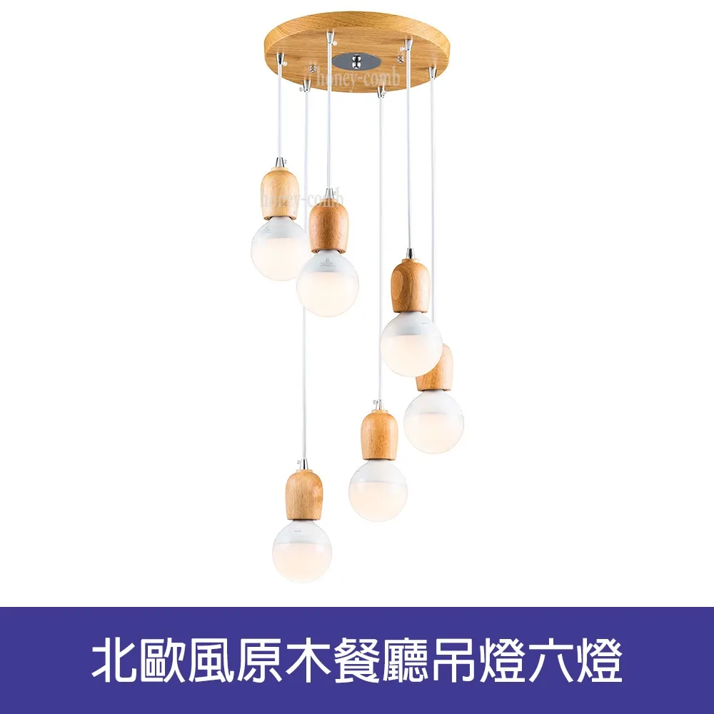 【Honey Comb】北歐風原木色餐廳單吊燈(KC2187．KC2190) 歷史價格詳細信息