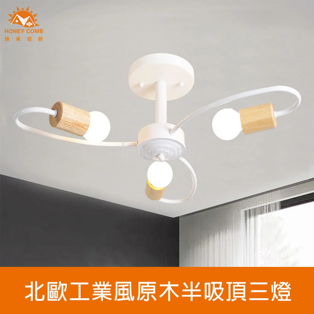 Honey Comb 北歐風原木半吸頂三燈 HC-20258 歷史價格詳細信息