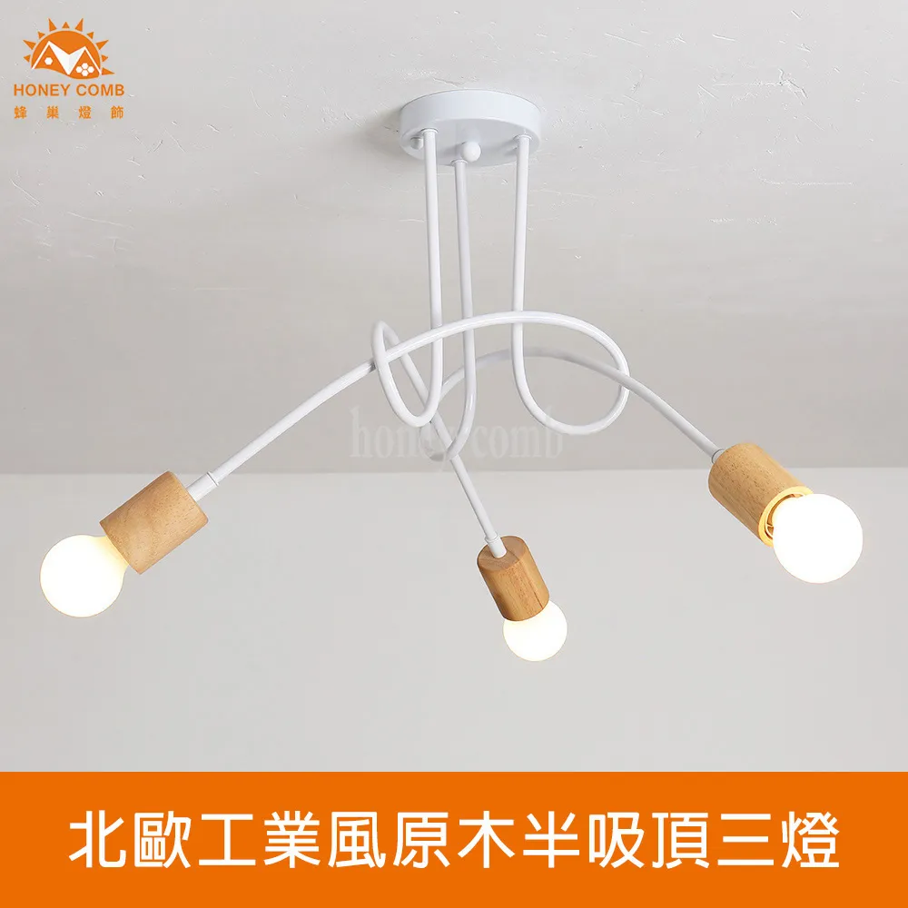 Honey Comb 北歐風原木半吸頂三燈 HC-20258 歷史價格詳細信息