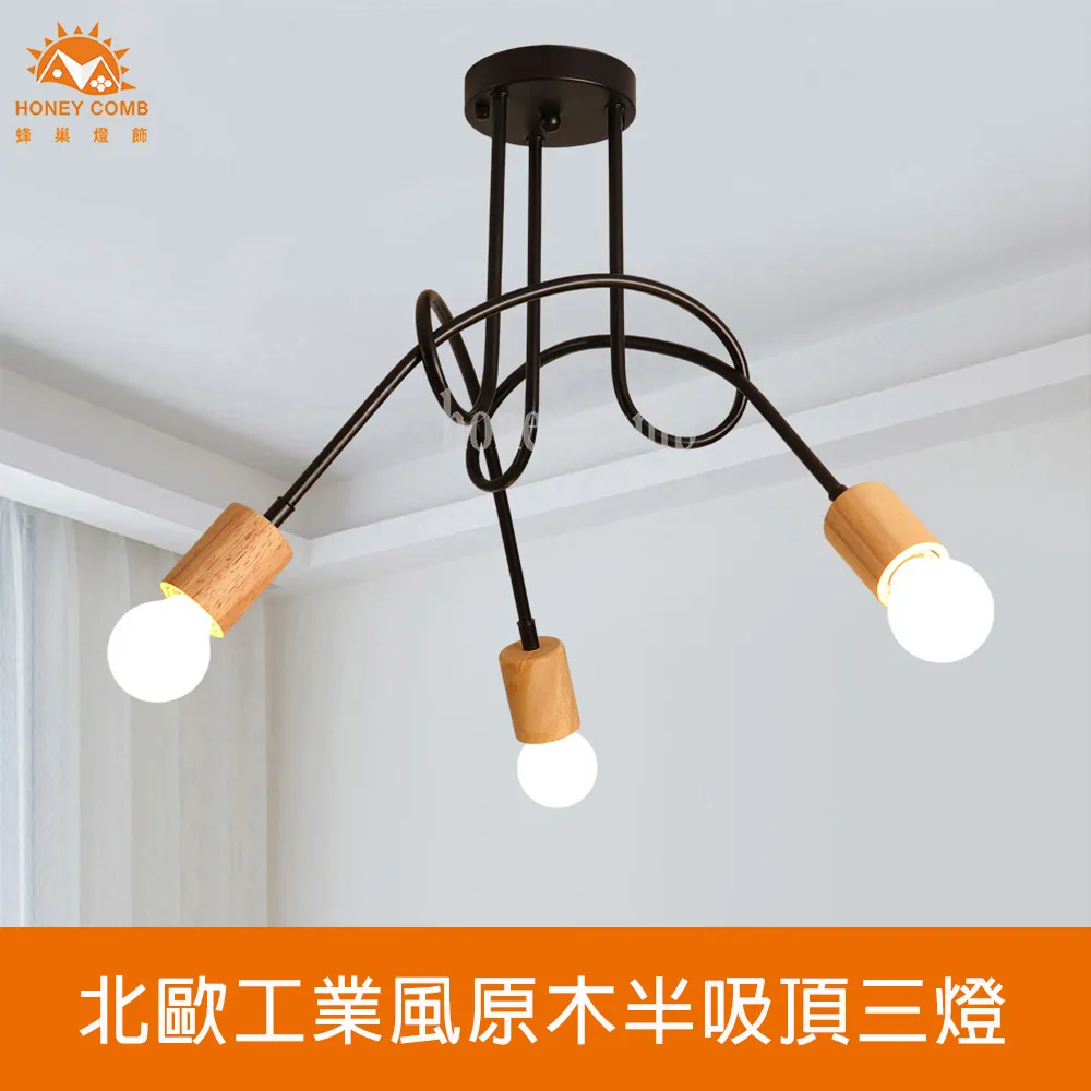 Honey Comb 北歐風原木半吸頂三燈 HC-20258 歷史價格詳細信息