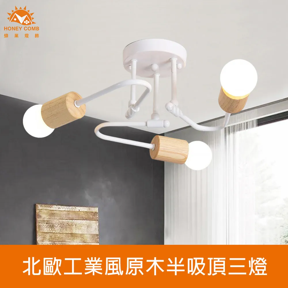 Honey Comb 北歐風原木半吸頂三燈 HC-20258 歷史價格詳細信息