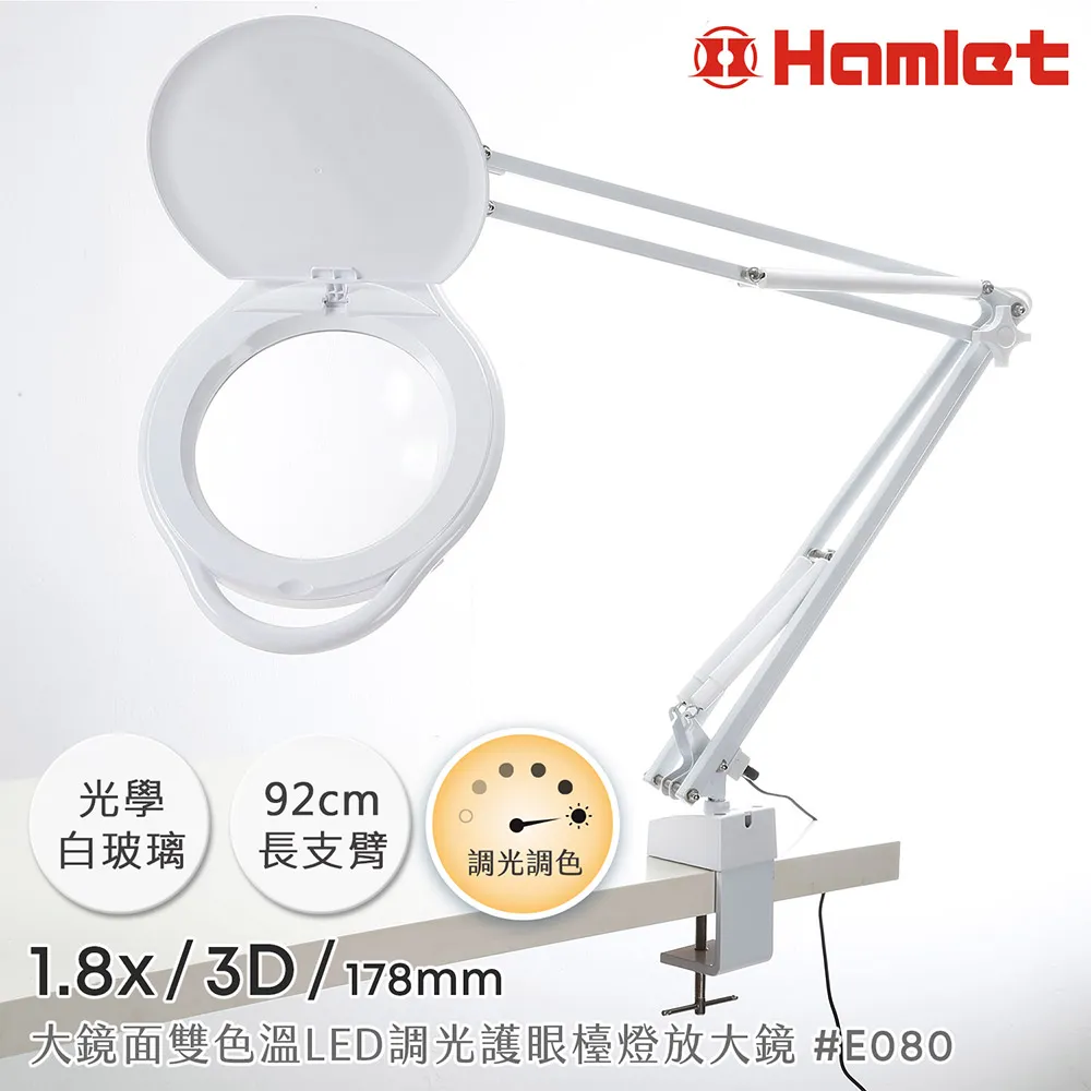 【Hamlet 哈姆雷特】1.8x/3D/178mm 大鏡面雙色溫LED調光護眼檯燈放大鏡 桌夾式【E080】 歷史價格詳細信息