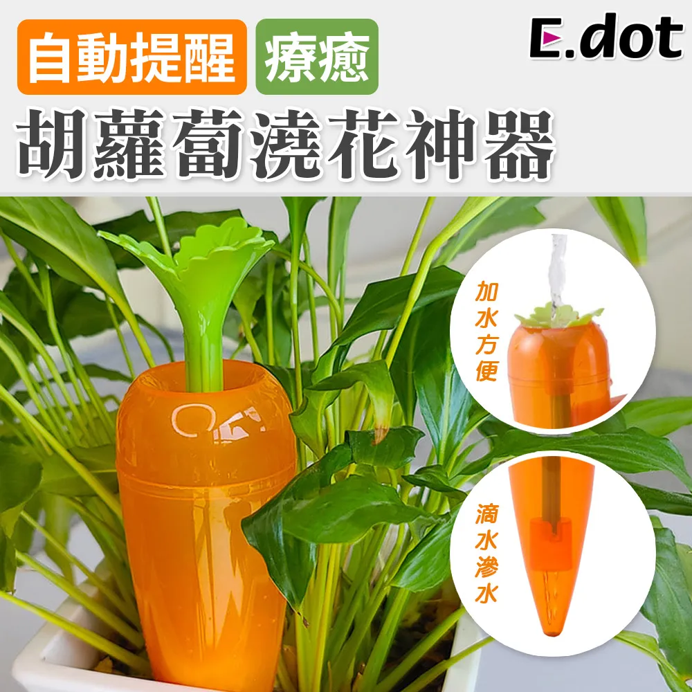 【E.dot】胡蘿蔔造型自動澆花神器-3入組 歷史價格詳細信息