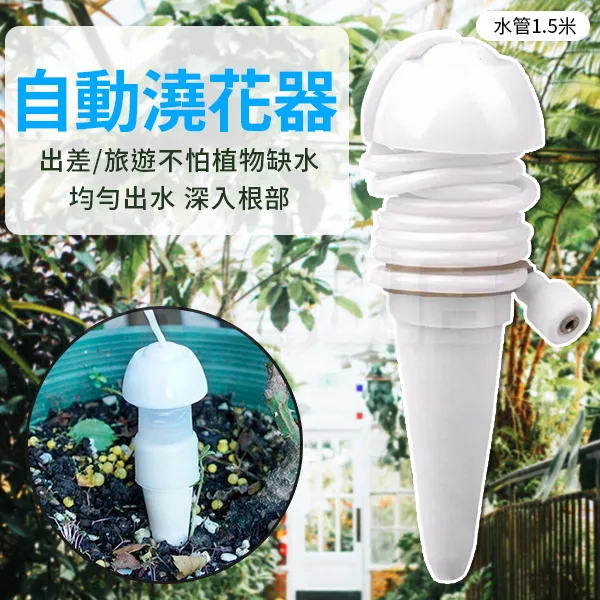 自動澆花器【小麥購物】24H出貨台灣現貨【Y476】滲水器 滴灌器 施肥器 陶瓷滴陶瓷滴頭 澆花 盆栽澆水自動澆花灑水器 歷史價格詳細信息
