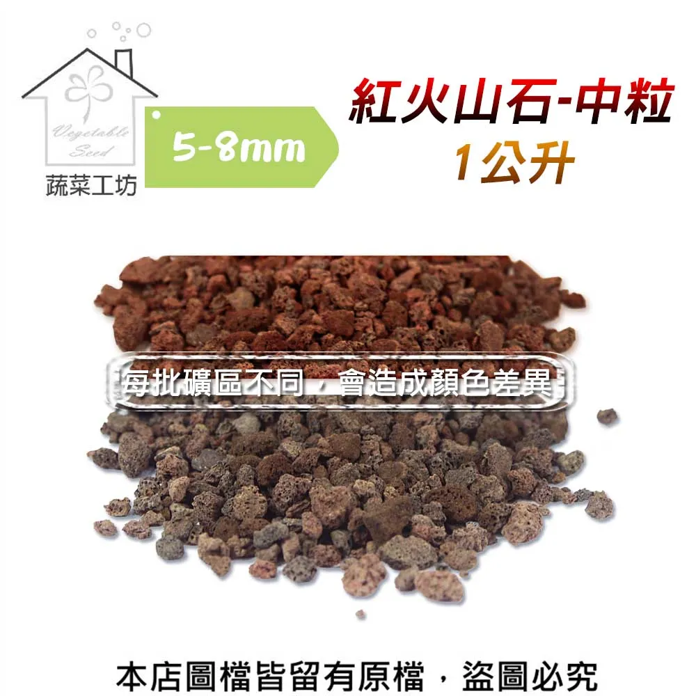 【蔬菜工坊】紅火山石-中粒5~8mm(1公斤分裝包) 歷史價格詳細信息