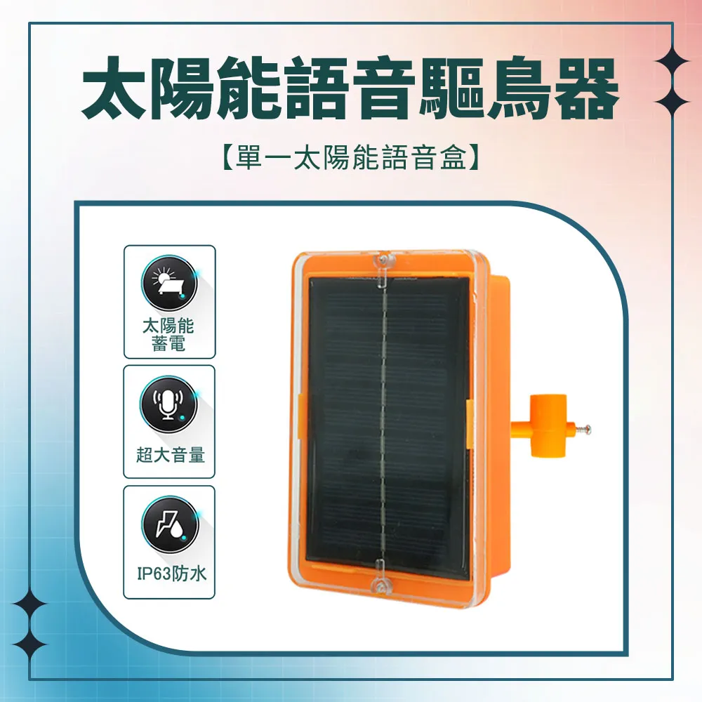 太陽能語音驅鳥器(單太陽能語音盒)  630-BR1 歷史價格詳細信息