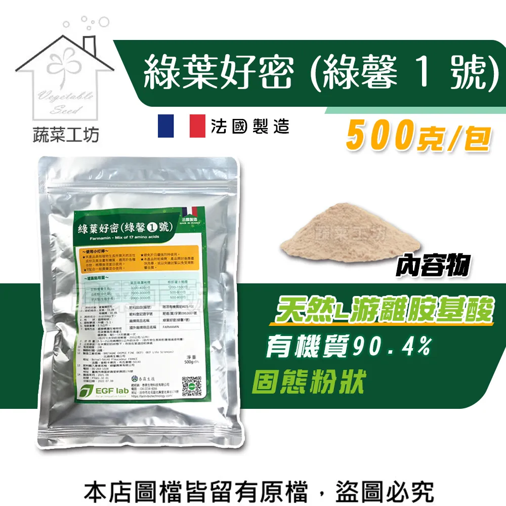 【蔬菜工坊】綠葉好密(綠馨1號) 500克 粉劑天然L游離胺基酸肥料(有機質 90.4)天然植物營養劑 價格比較,價格查詢,歷史價格詳細信息