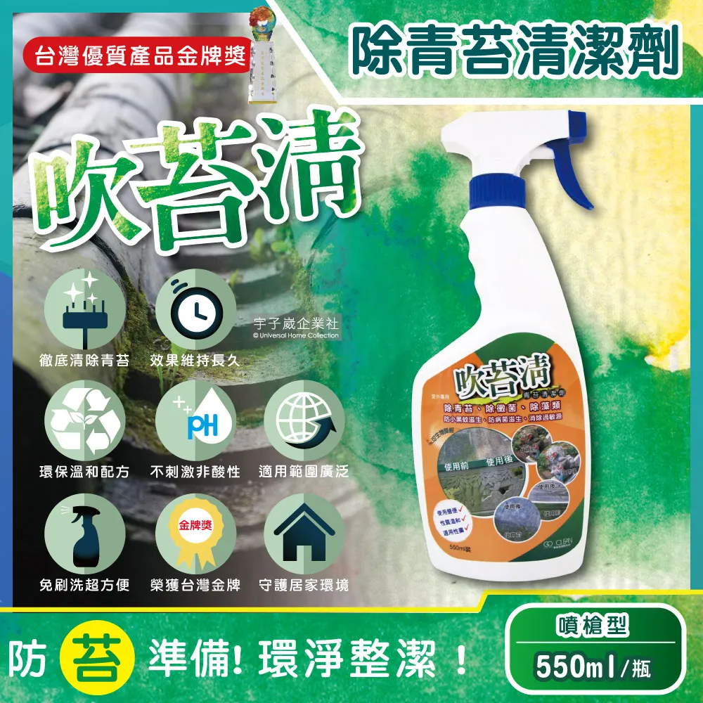 【吹苔清】除青苔清潔劑-噴槍型550ml/瓶(園藝植栽清潔公園人行道戶外傢俱外牆石雕花園造景戶外清潔洗劑) 歷史價格詳細信息