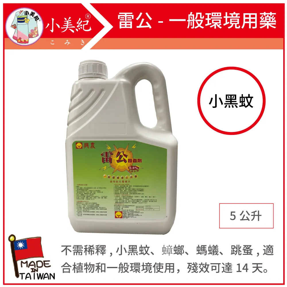 【小美紀】雷公殺蟲劑131H(園藝資材)小黑蚊蚊子紅螞蟻蟑螂 歷史價格詳細信息
