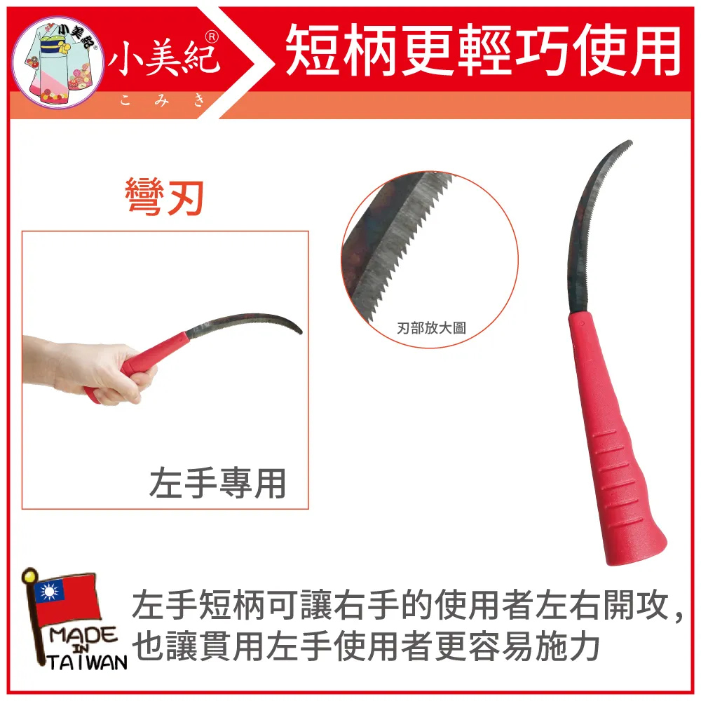 【小美紀】小鐮刀90mm4寸5分柄28G(鐮刀系列) 歷史價格詳細信息