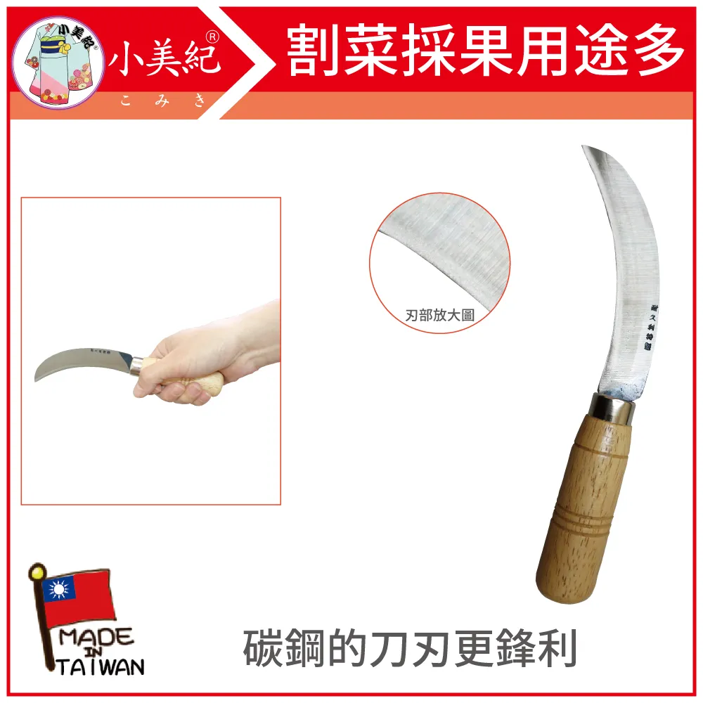 【小美紀】小鐮刀90mm4寸5分柄28G(鐮刀系列) 歷史價格詳細信息