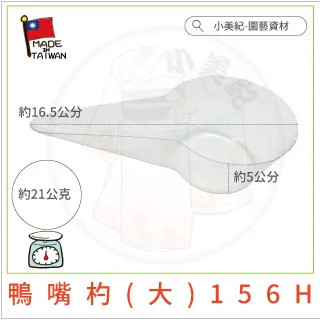 【小美紀】鴨嘴杓(小)155H（園藝資材） 歷史價格詳細信息