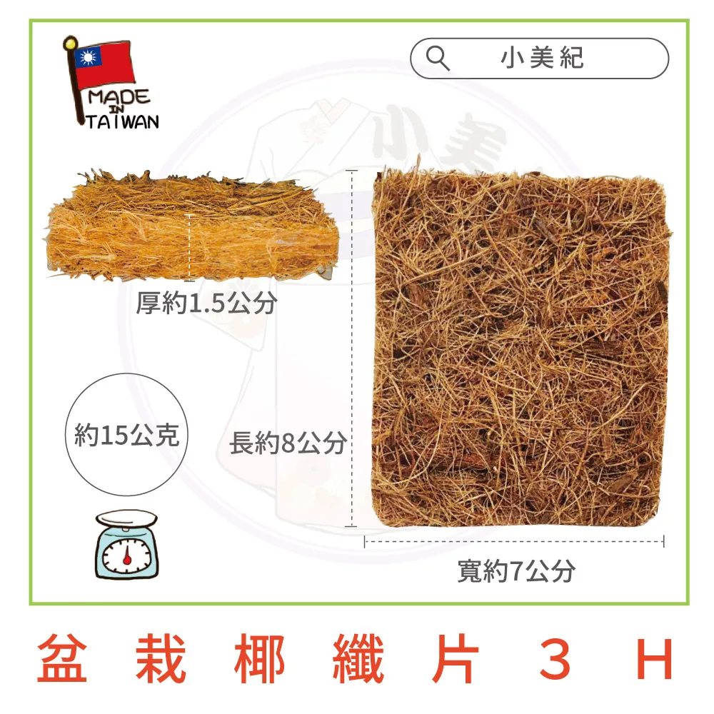 【小美紀】椰纖片5H(園藝資材)14*55cm 5片裝 歷史價格詳細信息