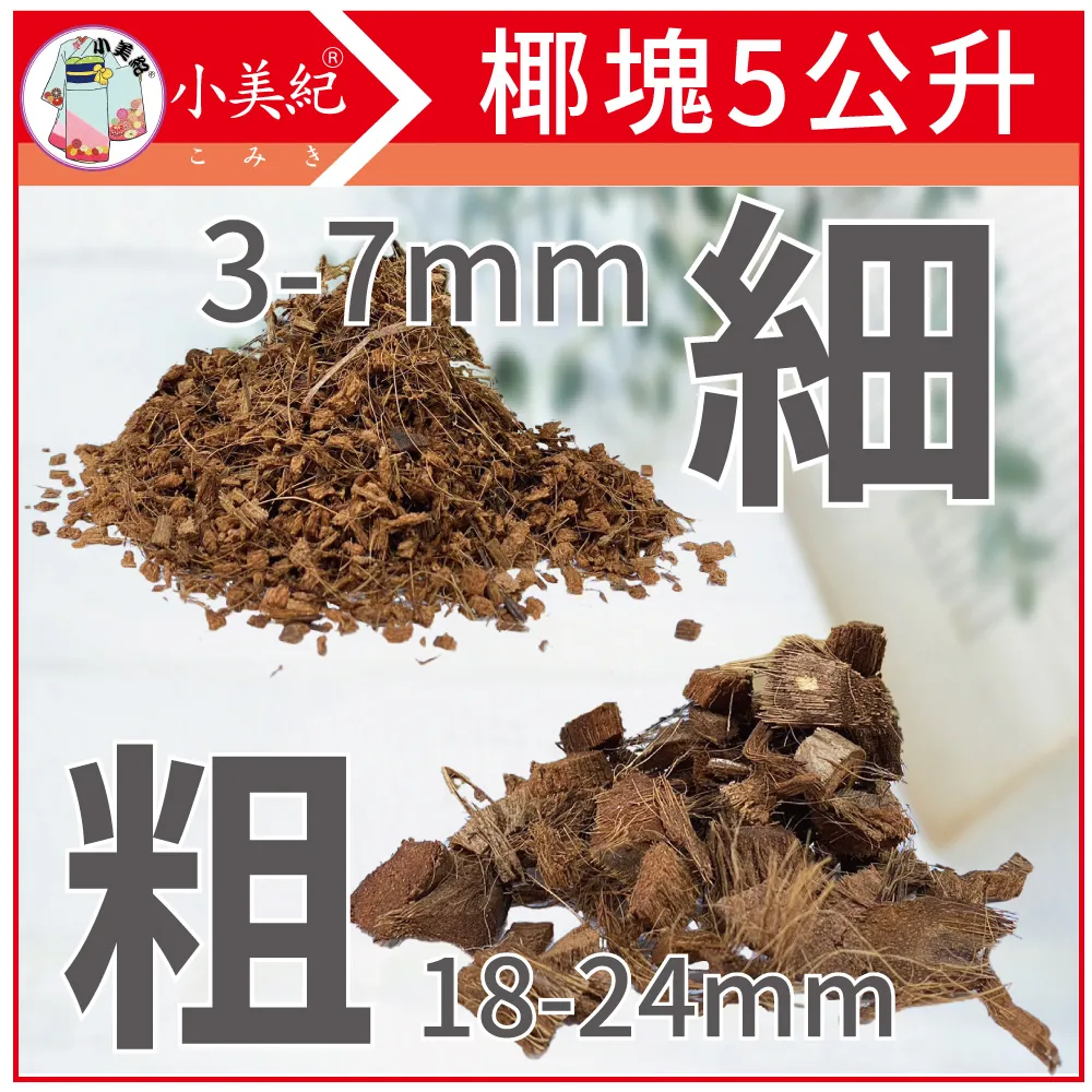 【小美紀】椰纖片5H(園藝資材)14*55cm 5片裝 歷史價格詳細信息
