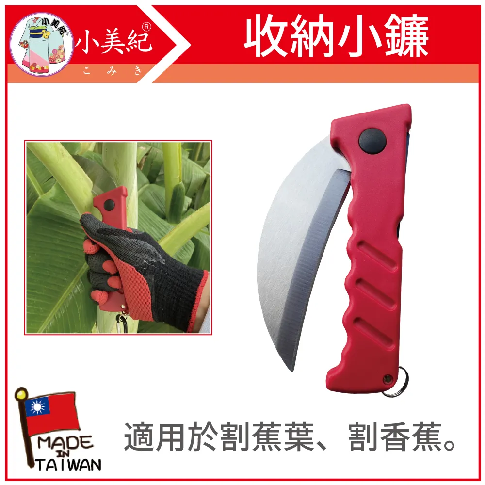 【小美紀】小鐮刀90mm4寸5分柄28G(鐮刀系列) 歷史價格詳細信息
