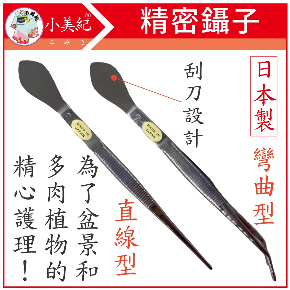 小美紀 日本製 精密鑷子 多肉專用 直線型1G+彎曲型2G 歷史價格詳細信息