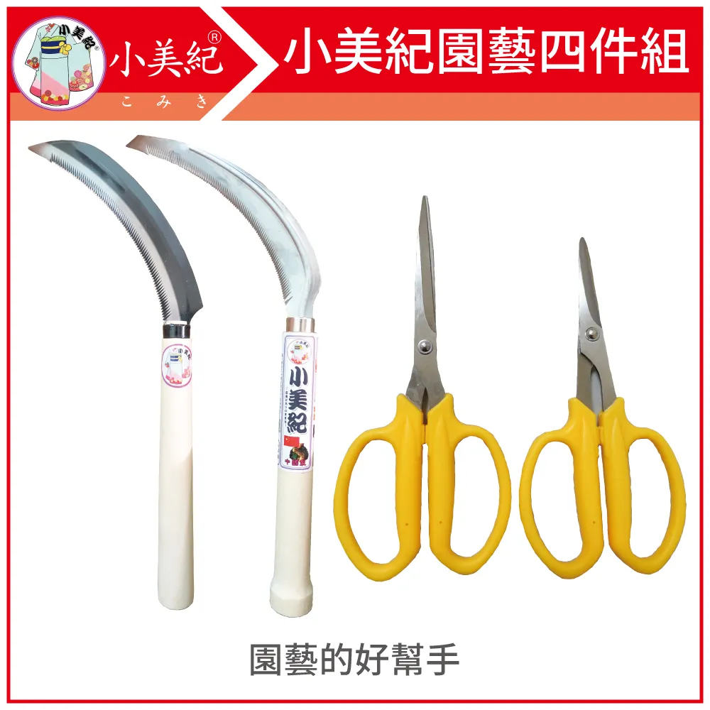 【小美紀】園藝四件組(園藝工具)採果剪+鐮刀組 價格比較,價格查詢,歷史價格詳細信息
