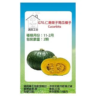 G70.仁壽栗子南瓜種子2顆 價格比較,價格查詢,歷史價格詳細信息