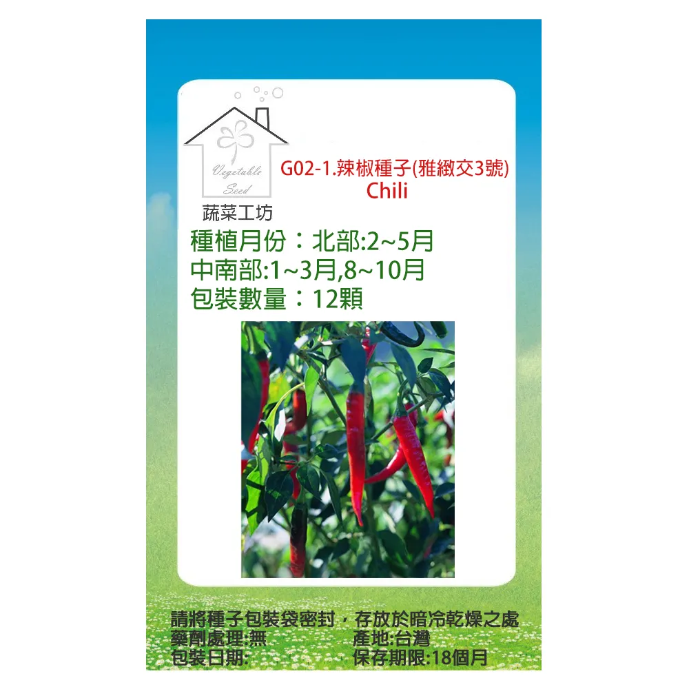 【蔬菜工坊】G02-1.辣椒種子12顆(雅緻交3號) 歷史價格詳細信息