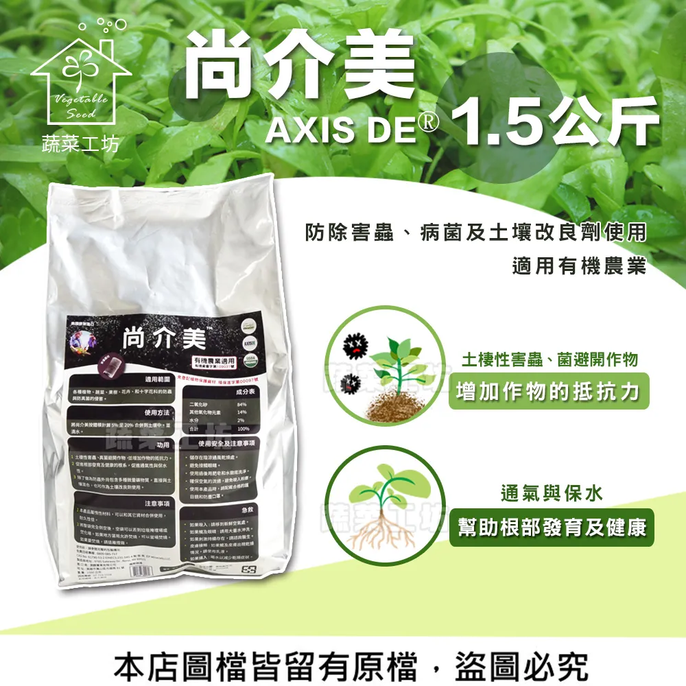 【蔬菜工坊】尚介美AXIS DE® 1.5公斤 (害蟲、病菌、改善土壤用) 歷史價格詳細信息