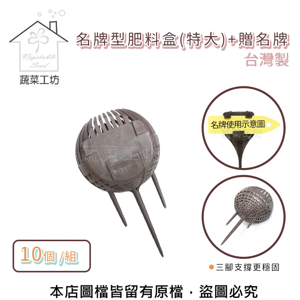【蔬菜工坊】名牌型肥料盒(特大)+贈名牌 10個/組 台灣製 緩效肥料盒 長效型肥料盒 三腳固定型 歷史價格詳細信息