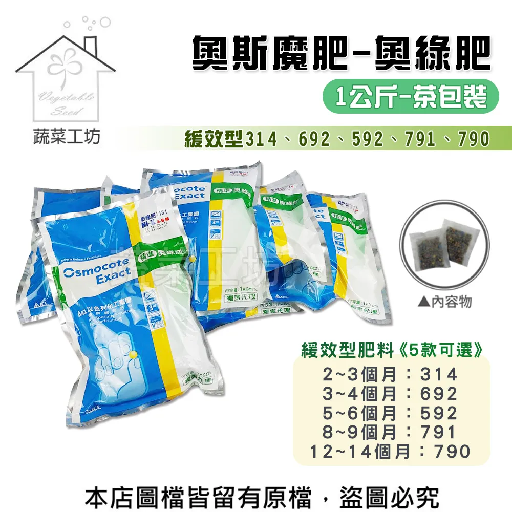 【蔬菜工坊】奧綠肥 奧斯魔肥 奧妙肥314、791(150克茶包裝)緩效肥 長效肥 緩釋肥 控釋肥 歷史價格詳細信息