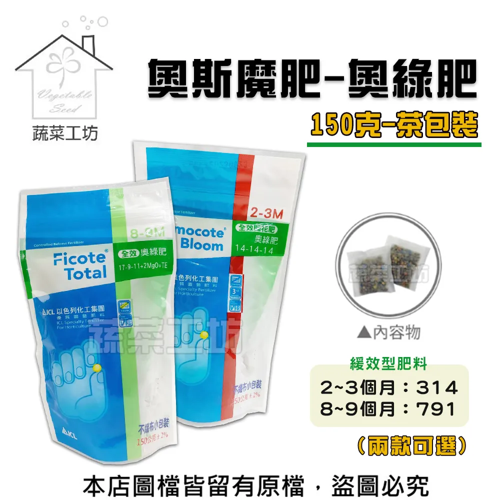 【蔬菜工坊】奧綠肥 奧斯魔肥 奧妙肥314、791(150克茶包裝)緩效肥 長效肥 緩釋肥 控釋肥 價格比較,價格查詢,歷史價格詳細信息