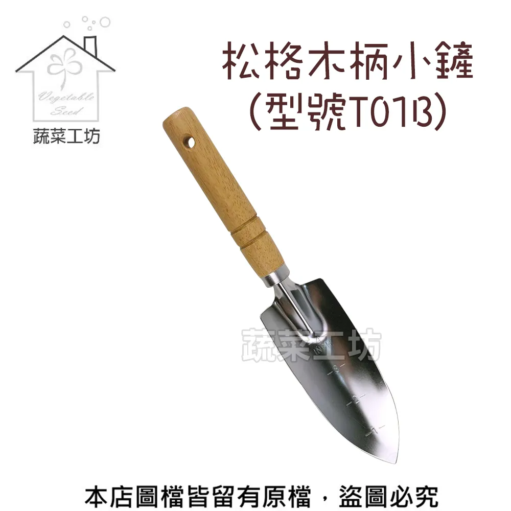 【蔬菜工坊】木柄小鏟//型號:T01B 歷史價格詳細信息