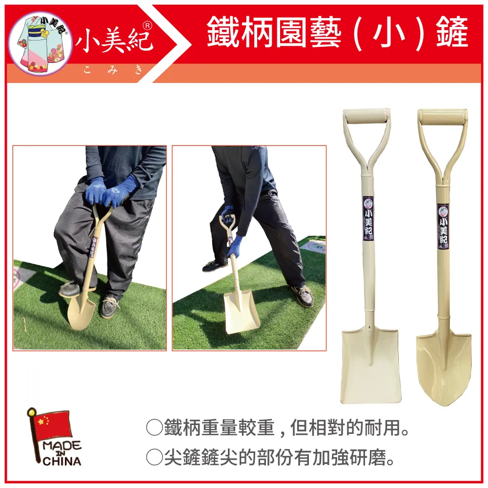 【小美紀】鐵柄園藝鏟(園藝器具)鐵鏟 價格比較,價格查詢,歷史價格詳細信息