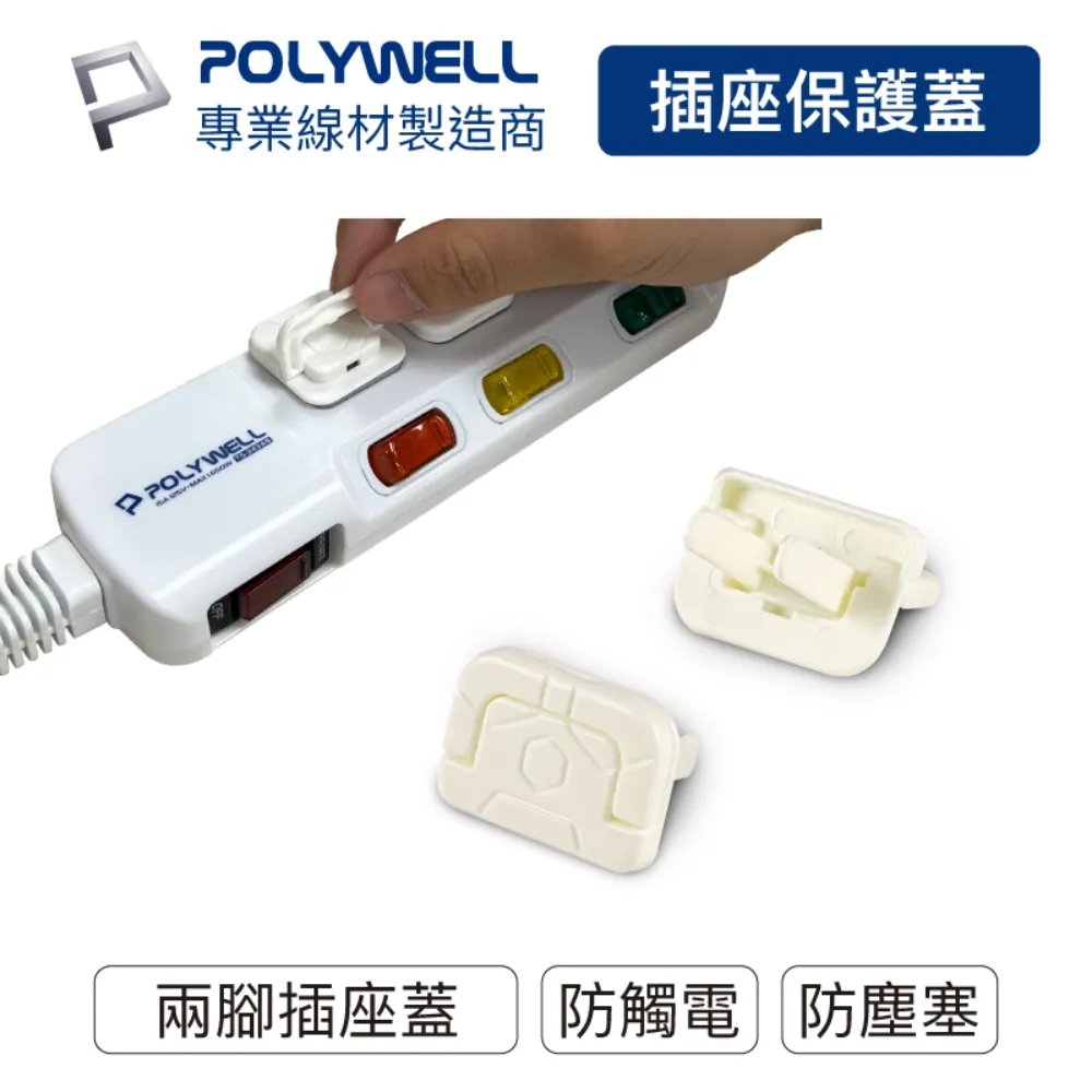 POLYWELL 電源插座保護蓋 3插 /10入 歷史價格詳細信息
