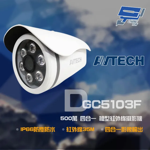 AVTECH 陞泰 500萬 四合一 2.8-12mm電動變焦 紅外線半球攝影機 歷史價格詳細信息