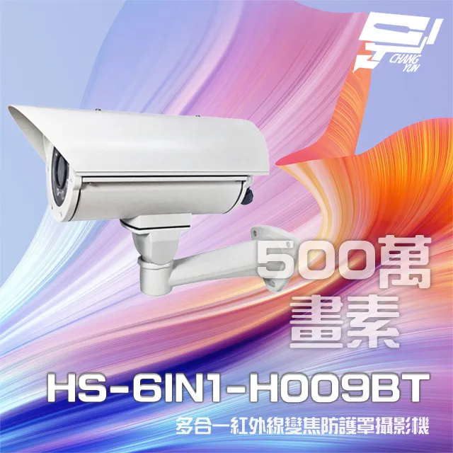 昇銳 HS-6IN1-D065BT 500萬 多合一 紅外線半球攝影機 紅外線20M 歷史價格詳細信息