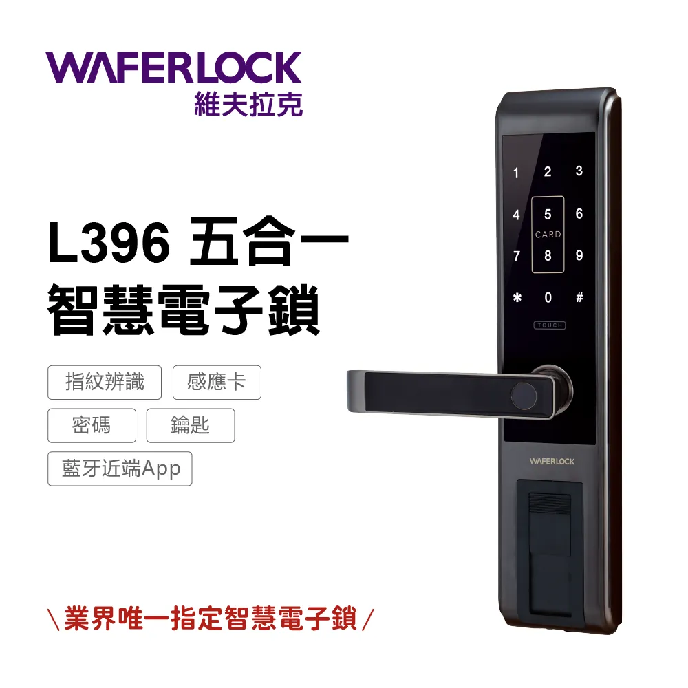 【WAFERLOCK維夫拉克】L396四合一指紋辨識智慧電子鎖｜電子門鎖｜電子鎖｜指紋鎖｜密碼鎖 歷史價格詳細信息