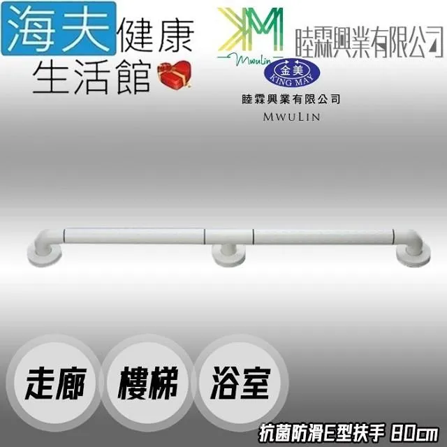 海夫睦霖興業 金美 抗菌防滑 走廊樓梯浴廁 一字型 C型扶手 30cm(KH-805) 歷史價格詳細信息