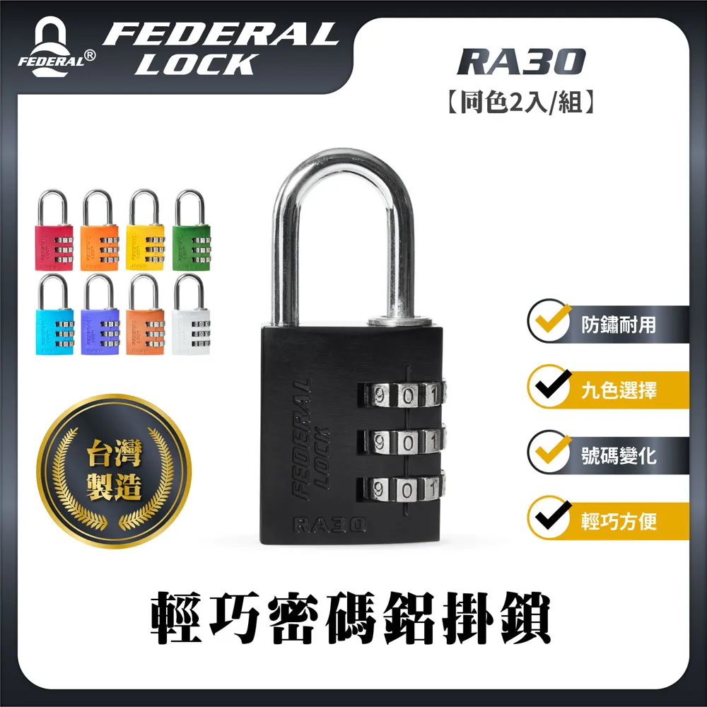 FEDERAL LOCK 安得烈 輕巧密碼鋁掛鎖 RA20 (同色-2入/組) 歷史價格詳細信息