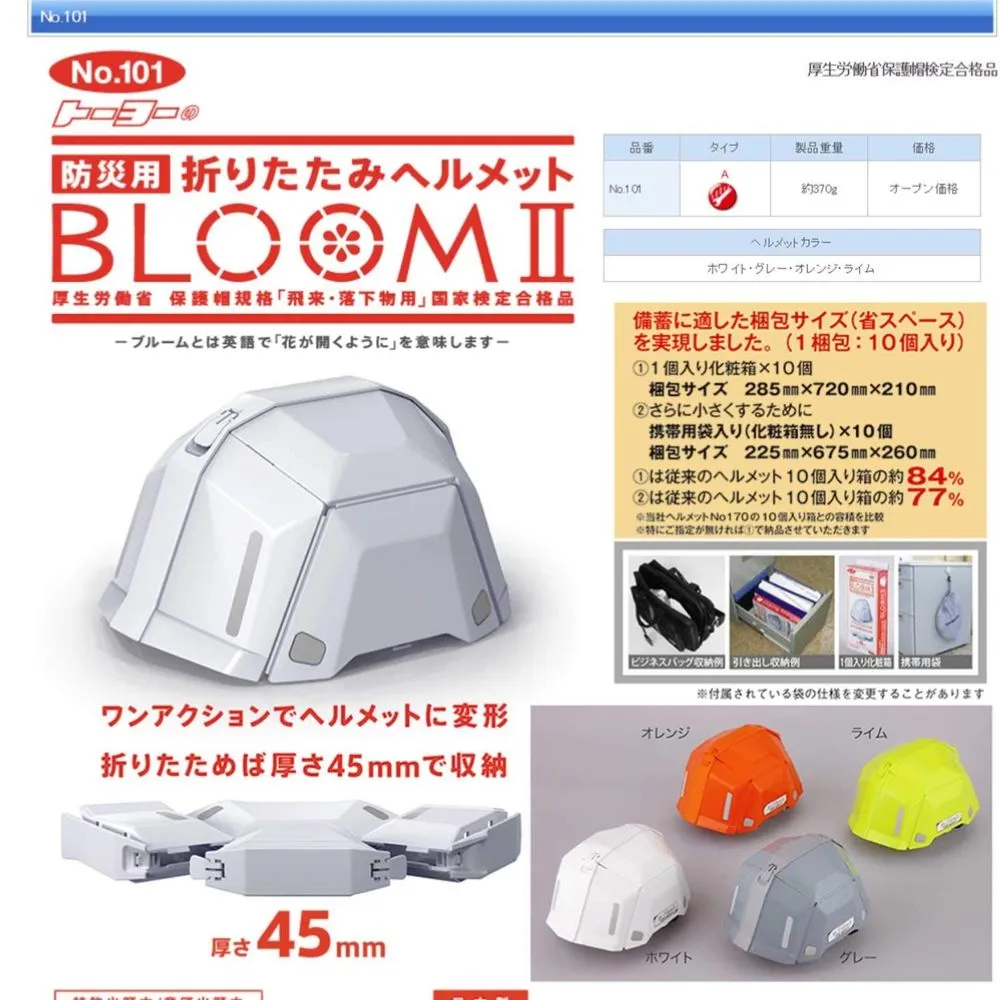二代 TOYO BLOOM 2 No.101 疊式 防災安全帽 工程帽 日本製 避難 防震 工地 地震防震 日本代購 歷史價格詳細信息