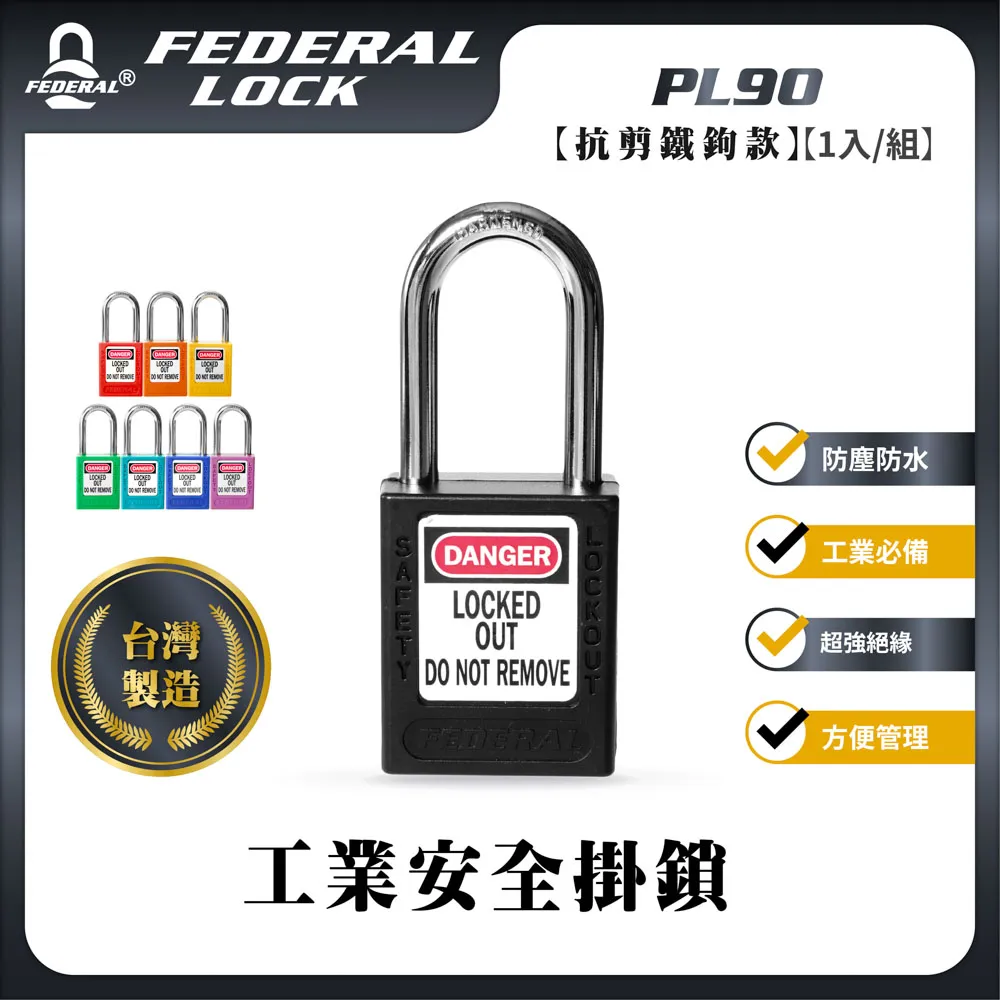 FEDERAL LOCK 安得烈 鋼鉤防靜電工業安全掛鎖 PL90T 歷史價格詳細信息