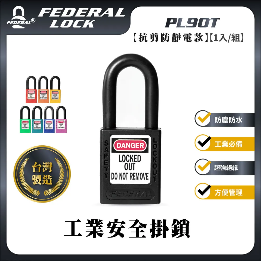 FEDERAL LOCK 安得烈 鋼鉤防靜電工業安全掛鎖 PL90T 歷史價格詳細信息