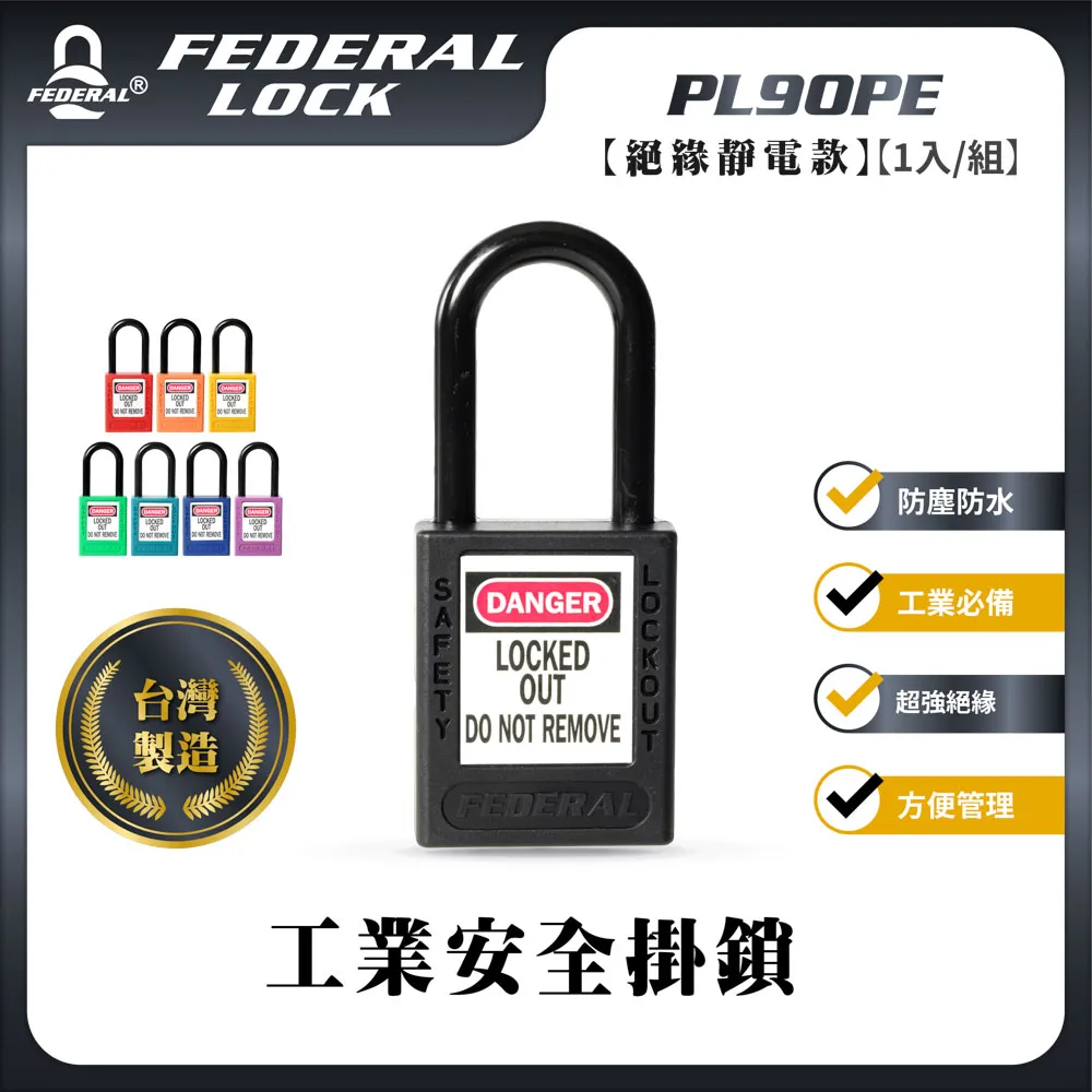 FEDERAL LOCK 安得烈 絕緣靜電工業安全掛鎖 PL90PE 歷史價格詳細信息