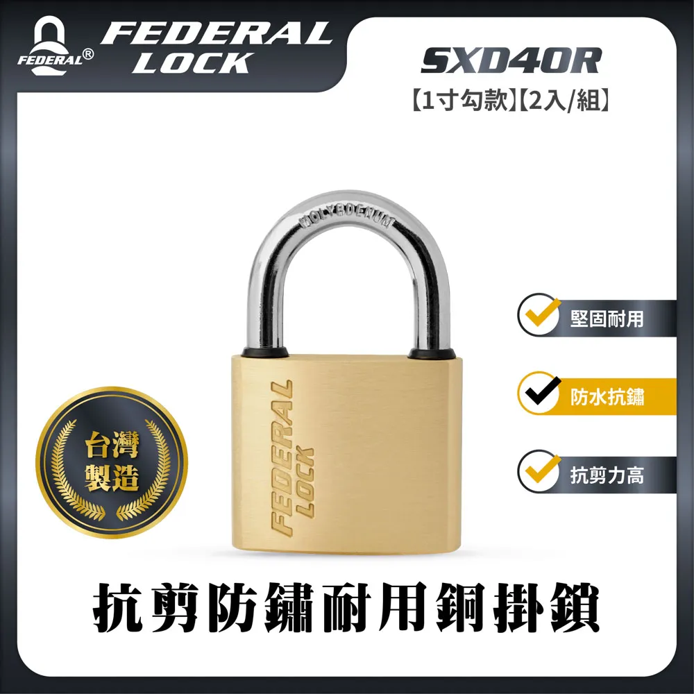 FEDERAL LOCK 安得烈 SXD30R抗剪防鏽耐用銅掛鎖-迷你型(2.5寸勾)(2入/組) 歷史價格詳細信息