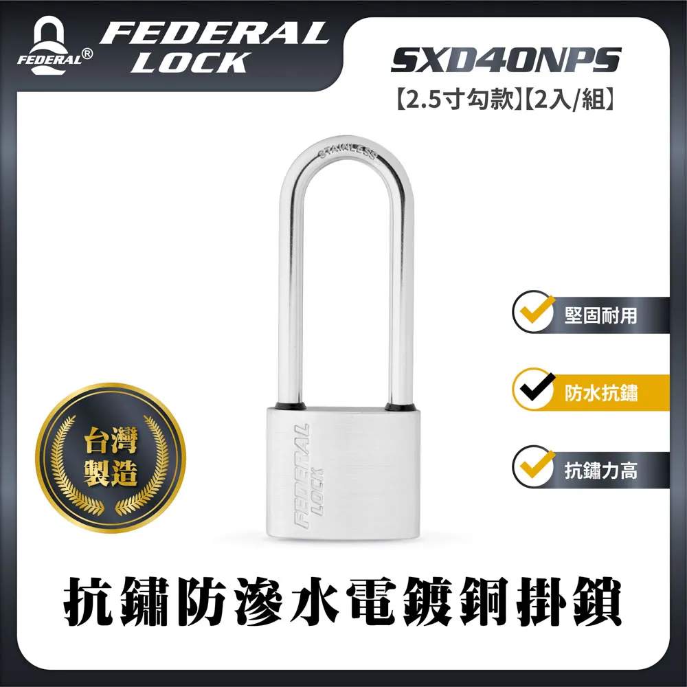 FEDERAL LOCK 安得烈 SXD40NPS抗鏽防滲水電鍍銅掛鎖-一般型(1寸勾款)(2入/組) 歷史價格詳細信息