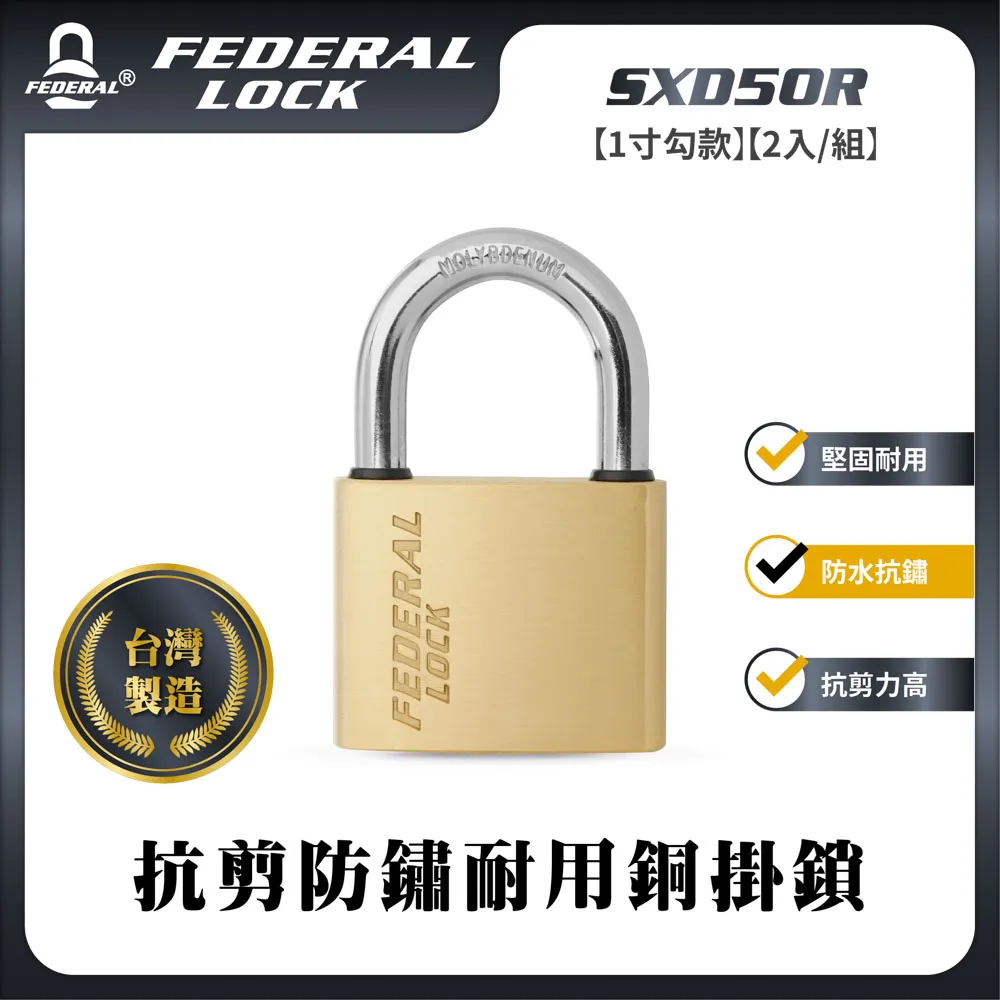 FEDERAL LOCK 安得烈 SXD30R抗剪防鏽耐用銅掛鎖-迷你型(2.5寸勾)(2入/組) 歷史價格詳細信息