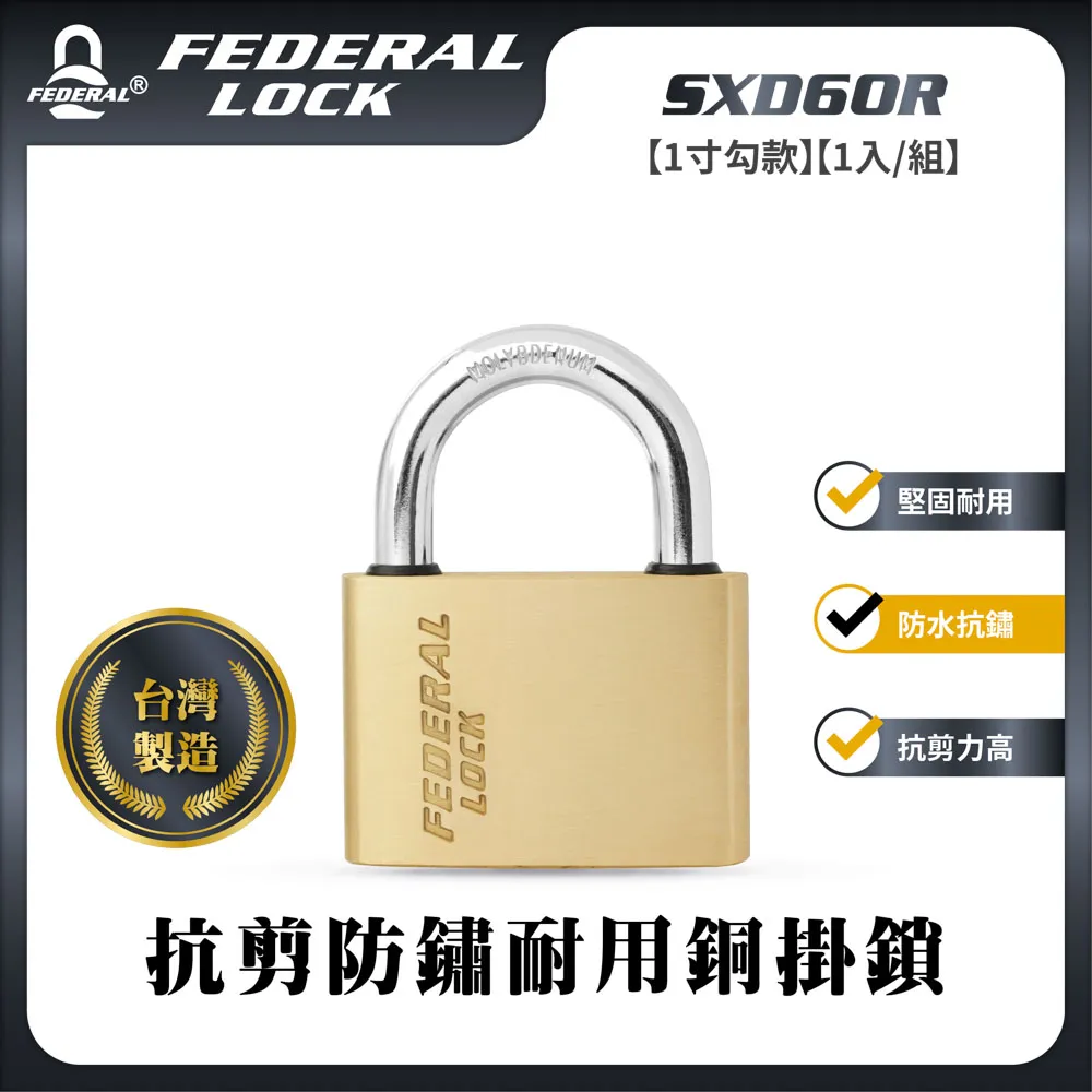 FEDERAL LOCK 安得烈 SXD30R抗剪防鏽耐用銅掛鎖-迷你型(2.5寸勾)(2入/組) 歷史價格詳細信息