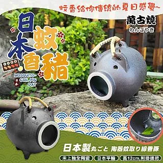 【萬古燒】15CM日本製陶瓷蚊香豬-陶白色(M7860) 歷史價格詳細信息