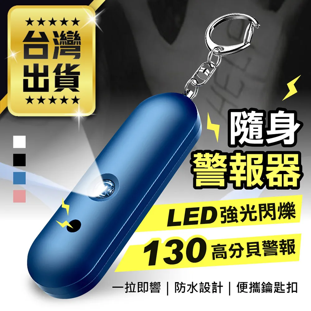 130高分貝-防身警報器 防狼警報器-夜跑-學童-外出必備-帶 手電筒 歷史價格詳細信息