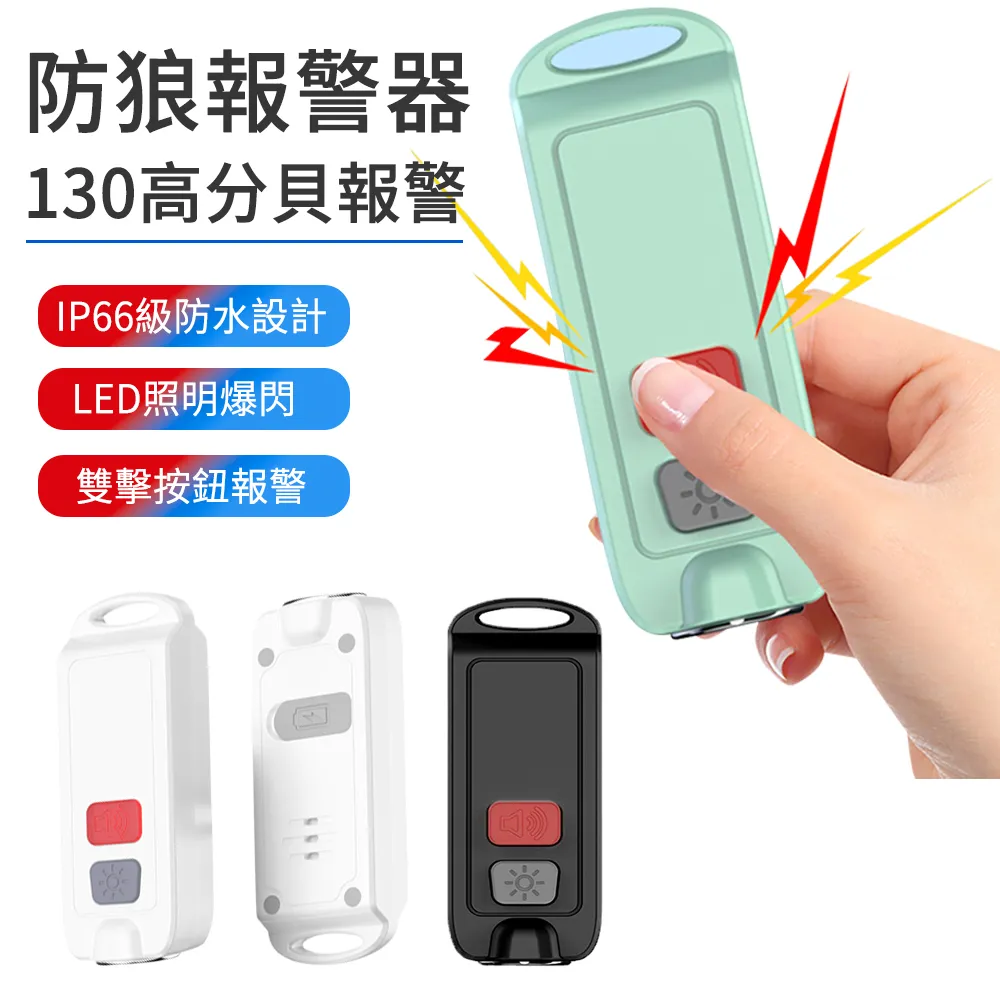 130高分貝-防身警報器 防狼警報器-夜跑-學童-外出必備-帶 手電筒 歷史價格詳細信息