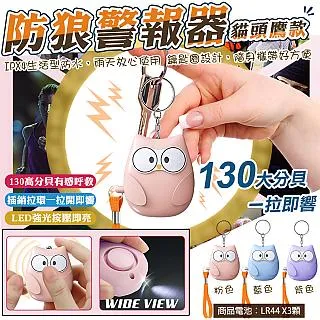 【WIDE VIEW】貓頭鷹防身警報器(求救器 防身器兒童 緊急呼叫器 防身警報 警報器防身 防狼警報器/H5) 歷史價格詳細信息